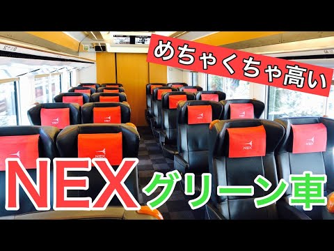 【コスパ悪い？】料金が鬼高い成田エクスプレスのグリーン車に乗ってみた！（新宿→成田空港）