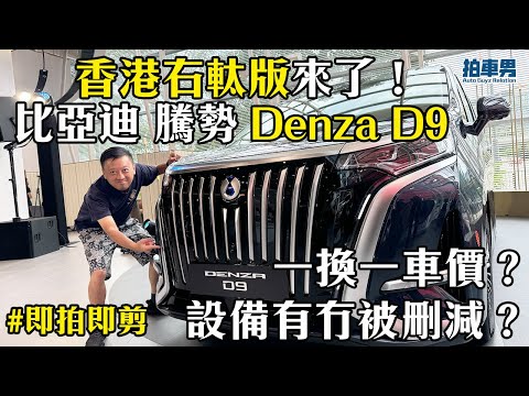 【即拍即剪】比亞迪 騰勢 Denza D9 香港右軚版 來了！一換一車價？設備有冇被刪減？一片話你知！｜拍車男