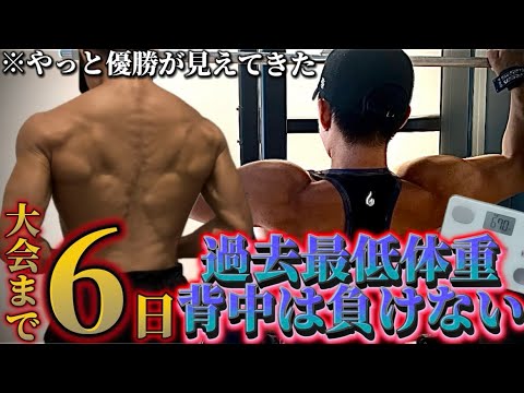 【大会まで残り6日】過去最低体重！！背中は絶対に負けない…やっと優勝が見えてきました