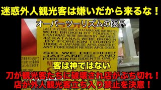 【海外反応】迷惑外国人観光客は出てけ！刀を観光客に破壊され日本の店が激怒！