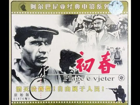 【高清译制片】1976《初春 A Journey Into Spring》 阿尔巴尼亚电影 1080（长春电影制片厂译制）