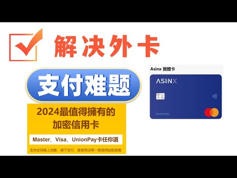 asinx全球加密支付卡：可以绑定 apple pay 的加密支付卡 今天它来了 入手门槛不高，是属于普及型的国际支付卡 辅助大家解决海外支付问题  可以绑定 google pay  facebook