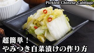 白菜漬けの作り方☆ジップ袋で超簡単！ご飯が進む白菜の漬物です☆切って漬けるだけのシンプルな白菜漬けレシピ☆-How to make Pickled Chinese Cabbage-【料理研究家ゆかり】