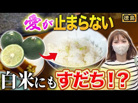 【日本一】徳島すだち愛爆発♡唐揚げから白ご飯まで！すだち生活24時！？【2022年9月15日 放送】