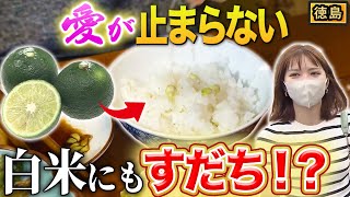 【日本一】徳島すだち愛爆発♡唐揚げから白ご飯まで！すだち生活24時！？【2022年9月15日 放送】