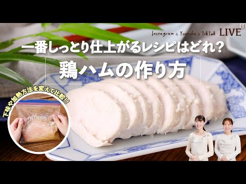 【鶏ハムの作り方 徹底検証】一番しっとり仕上がるレシピはどれ？