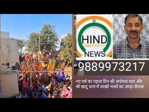 -ayodhya-+khatudham  में नए वर्ष पर लाखों भक्तों की भारी  भीड़