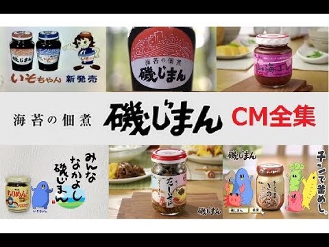 【海苔の佃煮】 磯じまんシリーズ CM全集 【全11種】