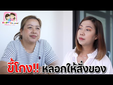 ขี้โกง หลอกให้สั่งของ หนังสั้น Happy Channel