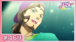 【アイカツ！】第46話「リスペクトJ☆」【期間限定配信】