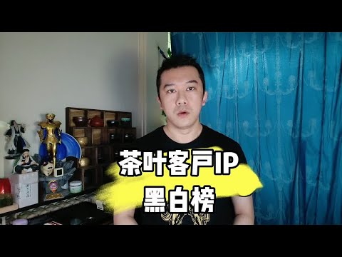 茶叶客户IP黑白榜