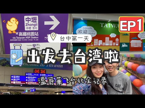 【台湾14天环岛游vlog EP1✈️】温哥华直飞台北桃园机场🌸 飞行纪录｜KLOOK预定SIM卡｜高铁直达台中｜入台湾第一天好兴奋！跟着我们开启环岛旅行吧！