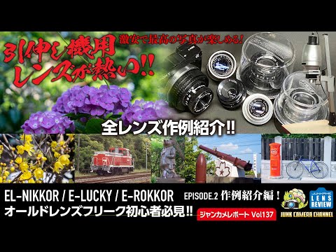 引き伸ばし機用レンズに感動！「E-Lucky/EL-NIKKOR/E-ROKKOR」episode.2 作例紹介編 #引き伸ばし機 #ELucky #ELNIKKOR #EROKKOR #ミラーレス