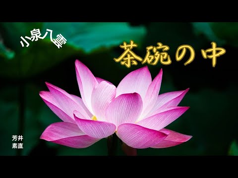 【朗読】茶碗の中  小泉八雲作　朗読　芳井素直