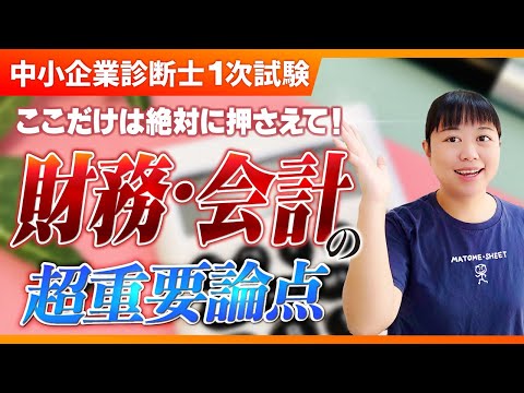 【中小企業診断士】まずここを押さえて！財務・会計の最重要ポイントは？_第275回