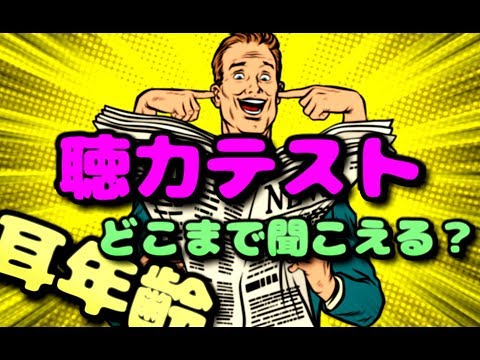 あなたは最後まで聞こえますか？たった30秒で出来る耳年齢チェック #聴覚テスト