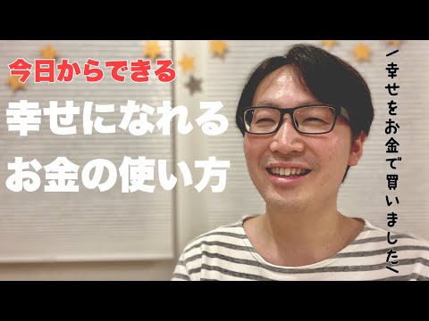 【幸せをお金で買う】今日からできる幸せになれるお金の使い方