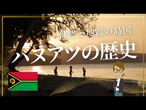 ＃669 バヌアツの歴史　自然と地震の島国《世界のいろいろ》サンクス先生　《これだけは知っておいて欲しいグローバルビジネスの基礎知識》海外事業　マーケティング戦略　世界の歴史　経営戦略　友好関係　交流