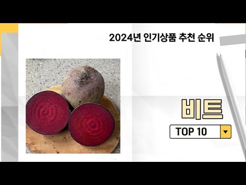 2024년 가장 많이 판매 된 비트 인기 TOP 10