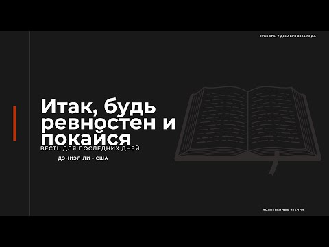 Итак, будь ревностен и покайся | МОЛИТВЕННЫЕ ЧТЕНИЯ 07.12.2024 г.