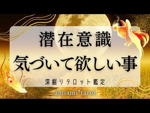 【タロット】潜在意識☪️貴方に気づいて欲しい事✨個人鑑定受付中✨ 気づき・タロット・ルノルマンカード・オラクルカード 深掘りリーディング