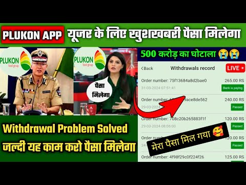 Plukon earning app ! Plukon app withdrawal problem ! Plukon App Se Paise Kaise Nikale | Plukon App |