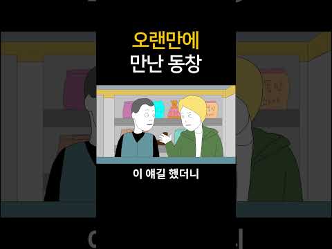 오랜만에 만난 동창