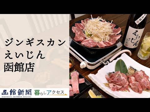 【函館　オープン】「ジンギスカンえいじん函館店」鮮度抜群の豪産生ラム肉を提供