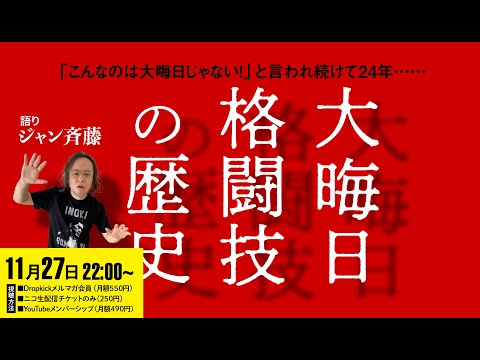 ジャン斉藤の「大晦日格闘技の歴史2001-2024」