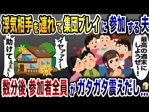 別荘に浮気相手を連れて参加した夫「嫁の変わりになってくれ！」→数時間後、会場から参加者全員の悲鳴が…【2ch修羅場スレ・ゆっくり解説】