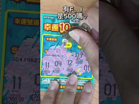 06/10 台彩最新刮刮樂 幸運十倍 挑號58 拼了！ #刮刮樂 #lottery #樂透