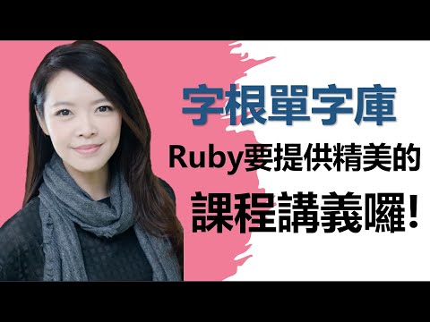 好消息!!Ruby要提供精美的影片課程講義囉!