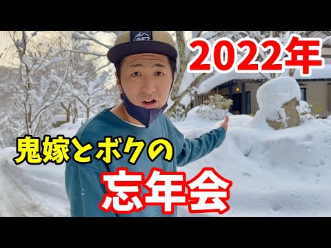 2022年の鬼嫁とボクの忘年会  in 群馬県