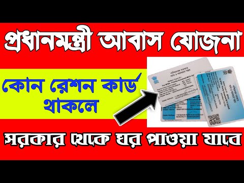 এই রেশন কার্ডটি থাকলে ১,৪৯,০০০ টাকার ঘর আপনি নিশ্চিত পাবেন | Pradhanmantri awas yojana |