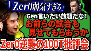 Genburtenのウォチパに対抗してZer0も批判BOTに！不調の100Tに辛口の指導が止まらないｗｗ【APEX翻訳】