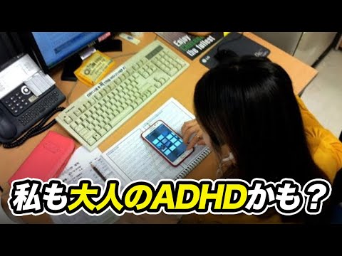 大人のADHDとは何か？症状や特徴をわかりやすく教えます