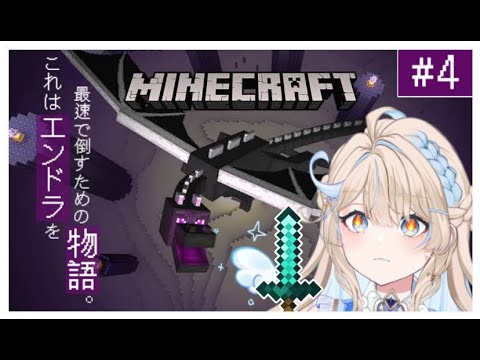 【 #minecraft #4 】遂に最終回！？エンドラ討伐できるのか！！？ #vtuber #新人vtuber