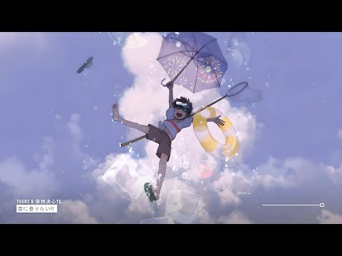 TOGRS & 保持决心Ys - 空に登りたい!! ♪