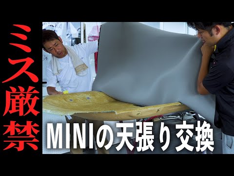 【MINI】劣化した天張りを交換！不器用営業マンはやりきれるのか！？