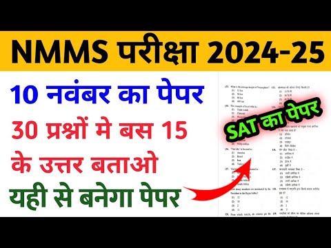 NMMS SAT Paper 2024 | NMMS Model Paper 2024-25 | NMMS Question Paper 2024 | National Means Cum Merit