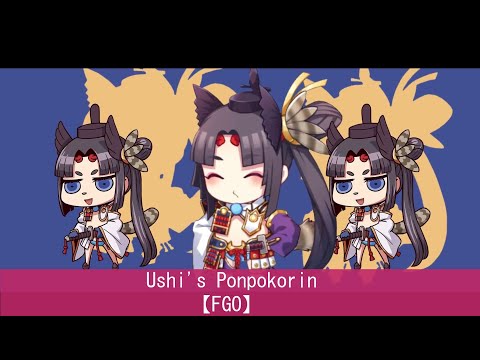 Ushi's Ponpokorin 【FGO】