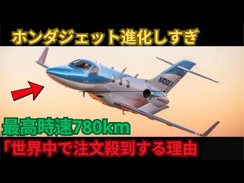 ホンダジェット進化しすぎ 最高時速780km 「世界中で注文殺到する理由