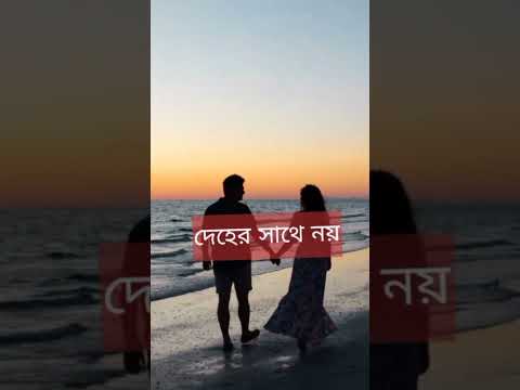 প্রকৃত ভালোবাসা আত্মার সাথে হয় #shorts