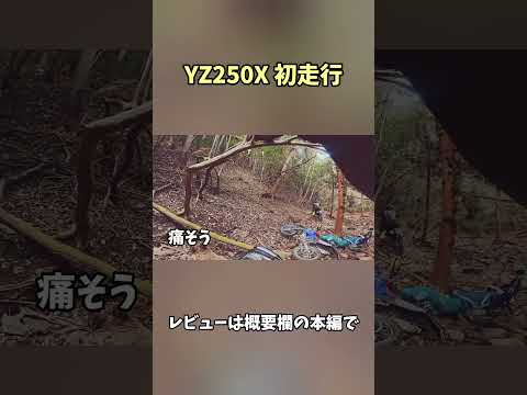 2025年式 YZ250X 初乗り＆レビュー Short