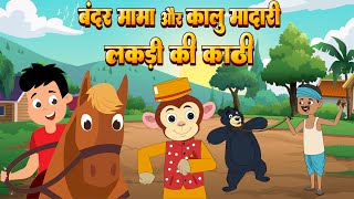 Bandar Mama & Lakdi Ki Kathi | Nani Teri Morni & Hathi Raja | Kids Rhymes Videos