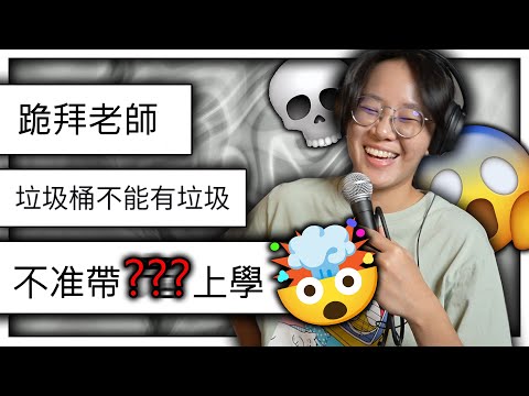 那些超級離譜的學校校規！(真的太離譜了)