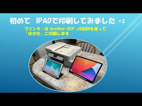 初めてipadで印刷しました＃２(今回は「はがき」に印刷をしました）