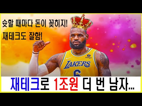 #슈퍼리치 재테크 달인 르브론 제임스! NBA 연봉킹은 어디에 투자할까? #르브론제임스 #르브론 #느바 #nba #재테크 #성공스토리 #NBA소식 #재벌 #재벌이야기