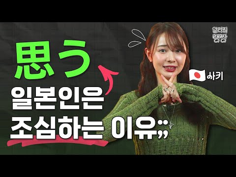 [생각하다=思う]? 🇯🇵 일본인은 함부로 안 쓰는 이유