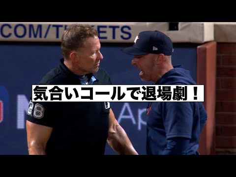 気合いのストライク！アストロズ監督退場劇！